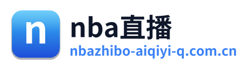 nba直播